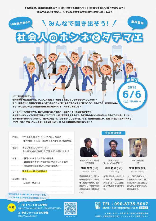 みんなで聞き出そう! ~社会人のホンネとタテマエ~