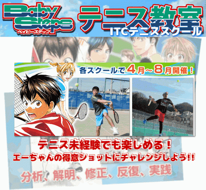 【ITC京都西インドアテニスクラブ 6/4】今年も開講「ベイビーステップ テニス教室」!