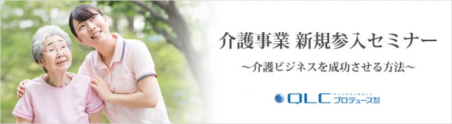 【仙台開催】「介護事業 新規参入セミナー」~介護ビジネスを成功させる方法~