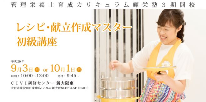 【輝栄塾】レシピ・献立作成マスター