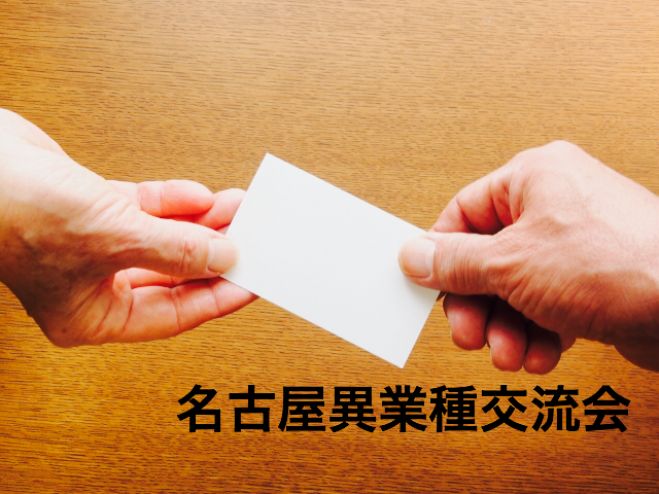 【満席御礼】名古屋異業種交流会(現在30名越え)