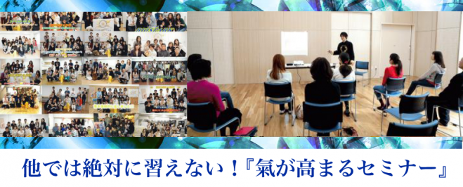 他では絶対に習えない!『氣が高まるセミナー』