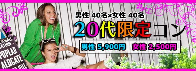 第10回 20代限定コンin山形