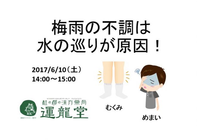 梅雨の不調は水の巡りが原因!