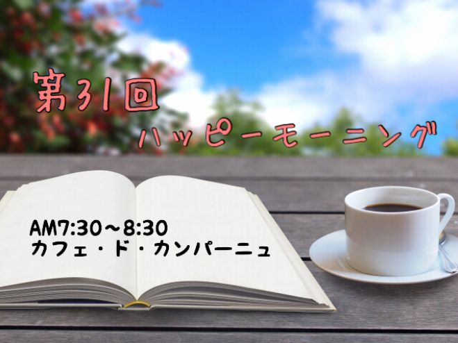 第31回ハッピーモーニング(朝活)