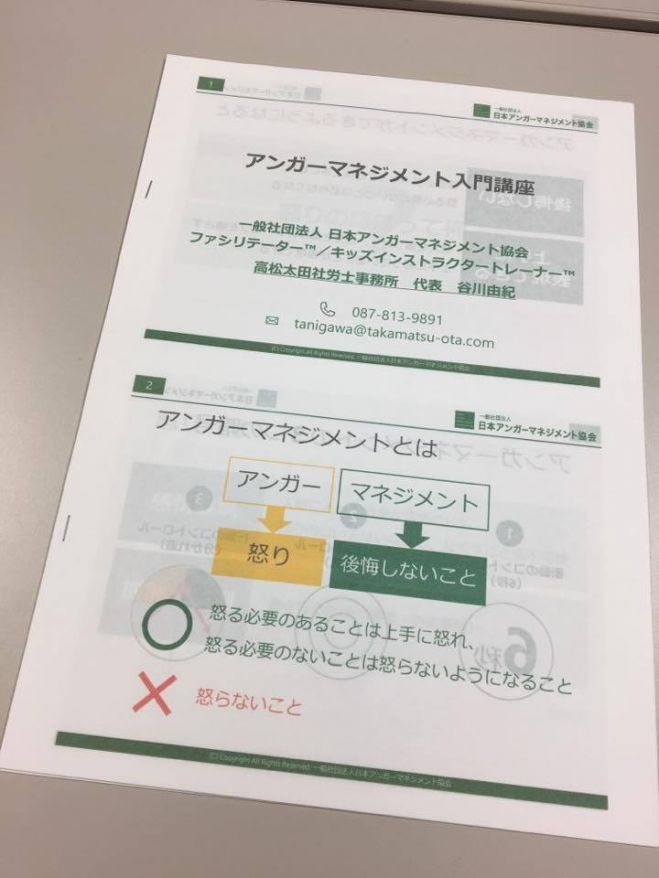 【高松開催】アンガーマネジメント入門講座(サンポートホール)