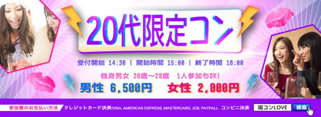 第10回 20代限定コンin秋田