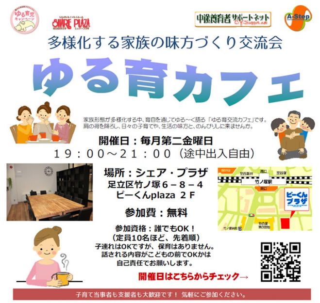 ゆる育カフェ-中途養育者のサポートについてみんなで考える会
