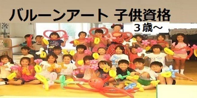 7/1(土)子供資格 3時間で「キッズ バルーンアーティスト 」3歳~