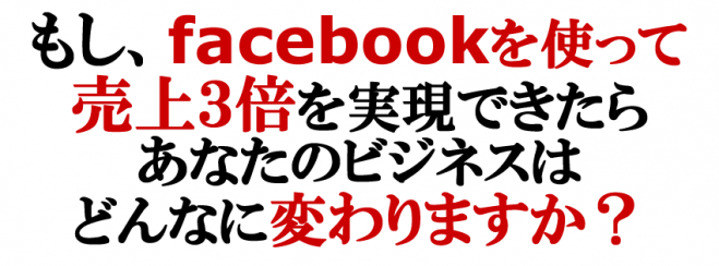 Facebookを使って3ヶ月で売上3倍を実現!コーチ・コンサル・セラピストのための「高単価クライアント獲得法」