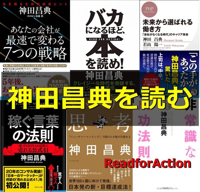 一度きりの、非常識な読書会「神田昌典を読む」