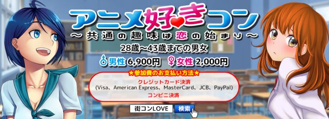 第1回 アニメ好きコンin秋田