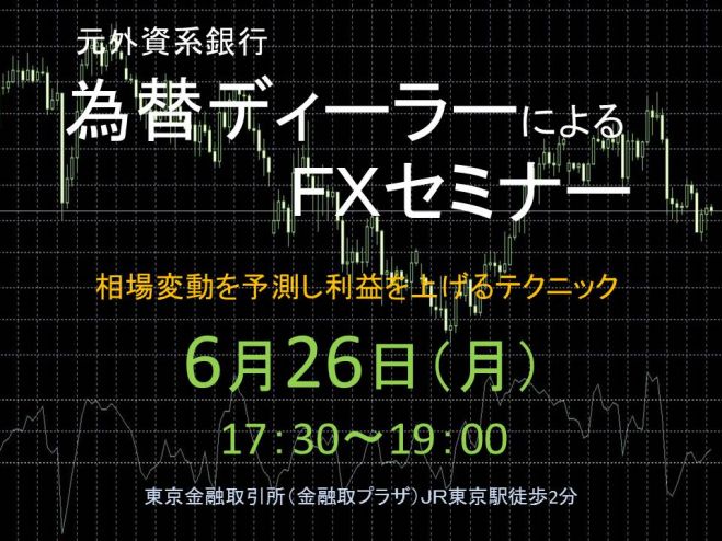 元外資系銀行為替ディーラーによるFXセミナー