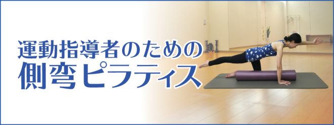 運動指導者のための側弯ピラティス