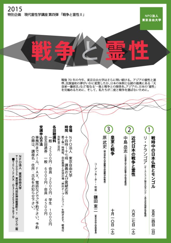 原武史 × 鎌田東二「皇室と戦争」