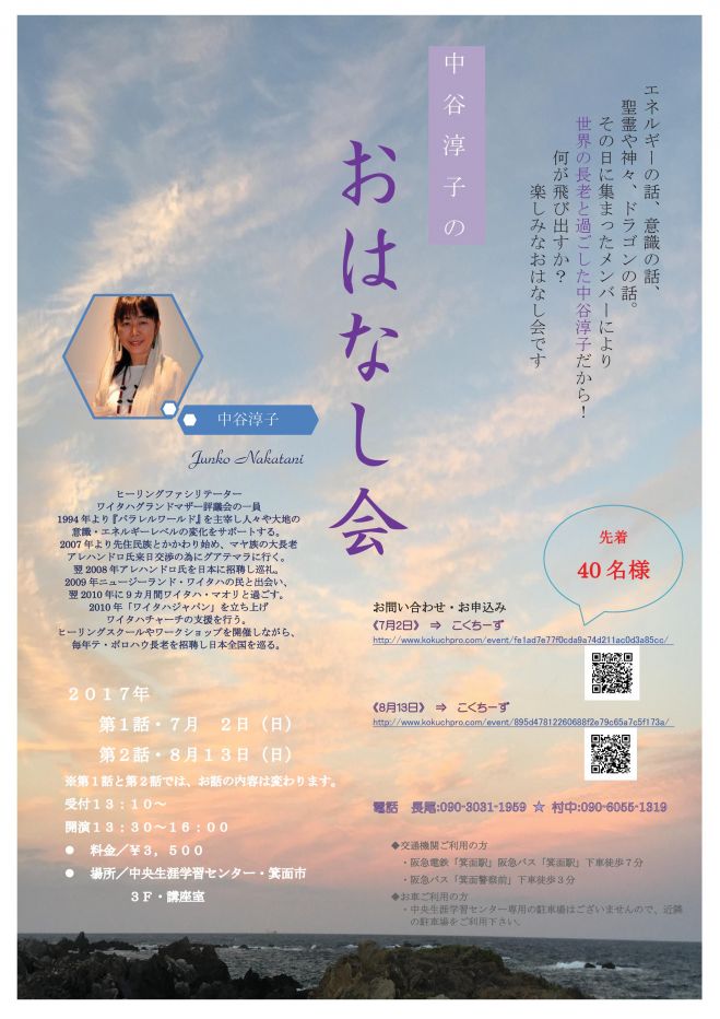 中谷淳子のお話会 in 箕面7月2日(日)