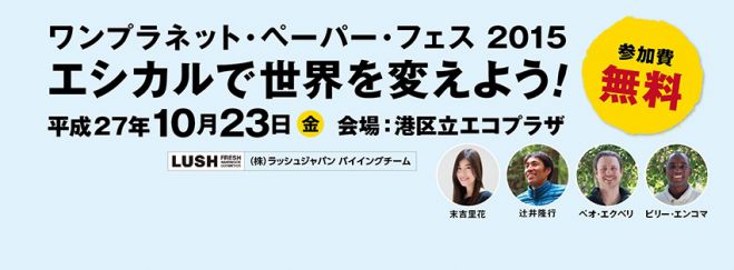 ワンプラネット・ペーパーフェス2015
