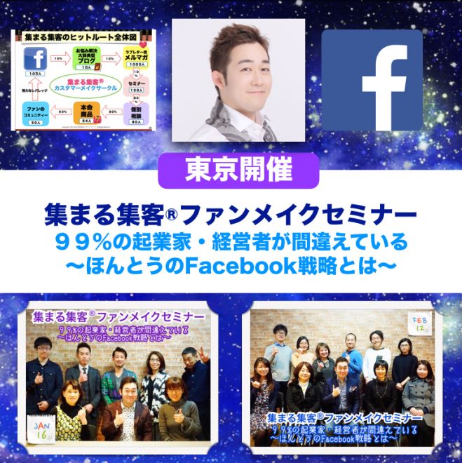 【東京開催】集まる集客ファンメイクセミナー