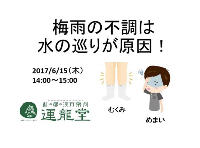 梅雨の不調は水の巡りが原因!