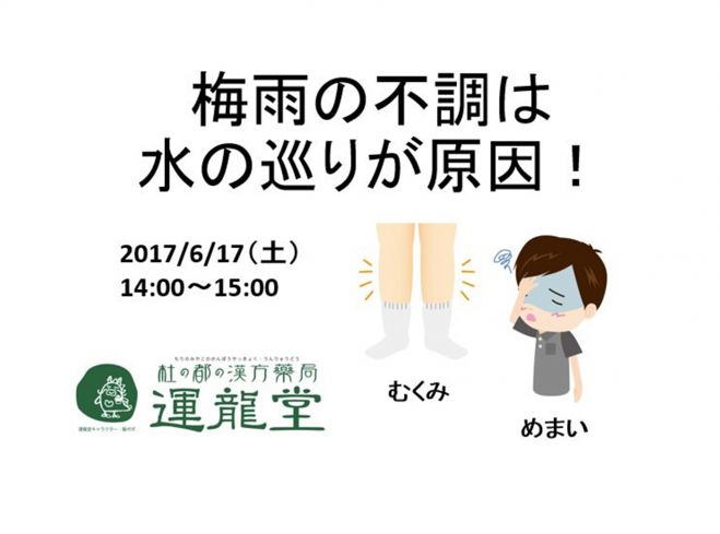 梅雨の不調は水の巡りが原因!