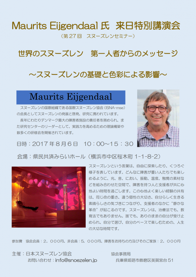 Maurits Eijgendaal氏 来日特別講演会 第27回スヌーズレンセミナー