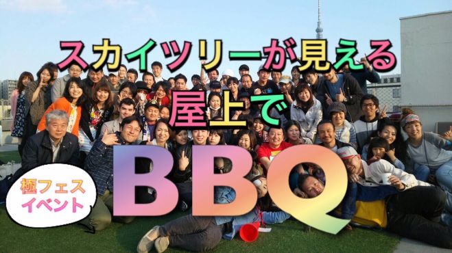 申し込み殺到中!! 残り3名のみ募集!!!極フェス( ´∀`)スカイツリーが見える開放感のある屋上を貸切でみんなでBBQ! コピー