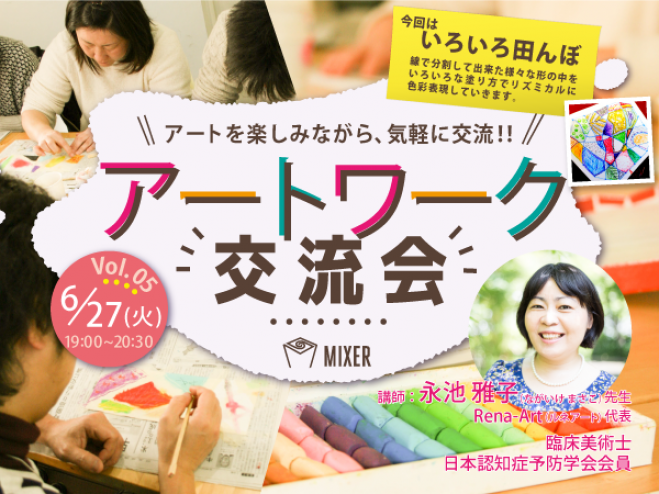 【MIXER】アートワーク交流会 Vol.05 今回は「いろいろ田んぼ」
