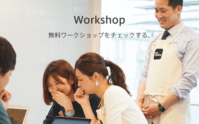 プログラミングの知識は全くないけど、 自分でアプリを作りたい。それなら、 ここが最高の場所です。