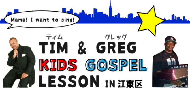 TIM & GREG KIDS GOSPEL LESSON in 江東区