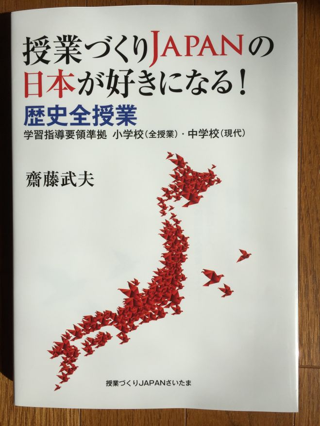 第4回:斎藤武夫先生の日本が好きになる!歴史全授業講座INさいたま