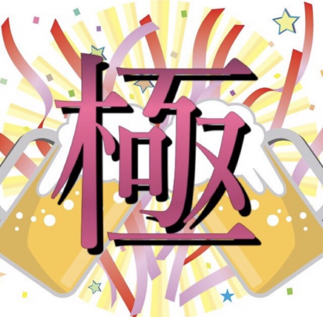 残り3名募集!!極フェス( ´∀`)⭐️昼からワイン飲み放題!!
