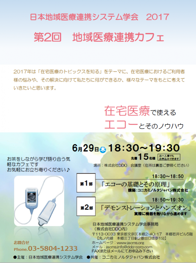 日本地域医療連携システム学会2017 第2回地域医療連携カフェ