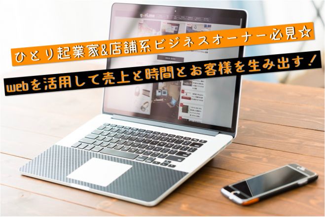 【福岡開催セミナー】『第7回これから始めるネット集客講座』 〜広告費0円でも継続的にお客様を集め続けられる〜