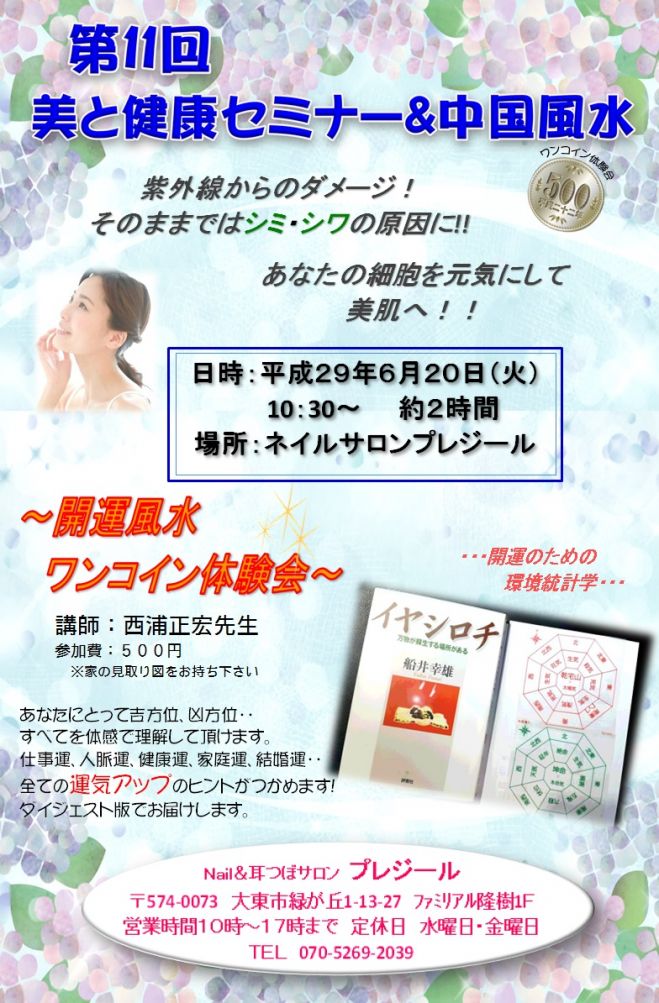 ★★第11回美と健康セミナー&中国風水★★