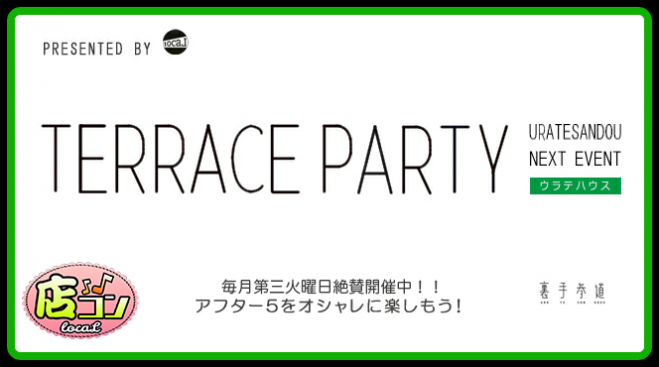 6月20日(火)【*店コン♪*TERRACE PARTY】@裏手参道