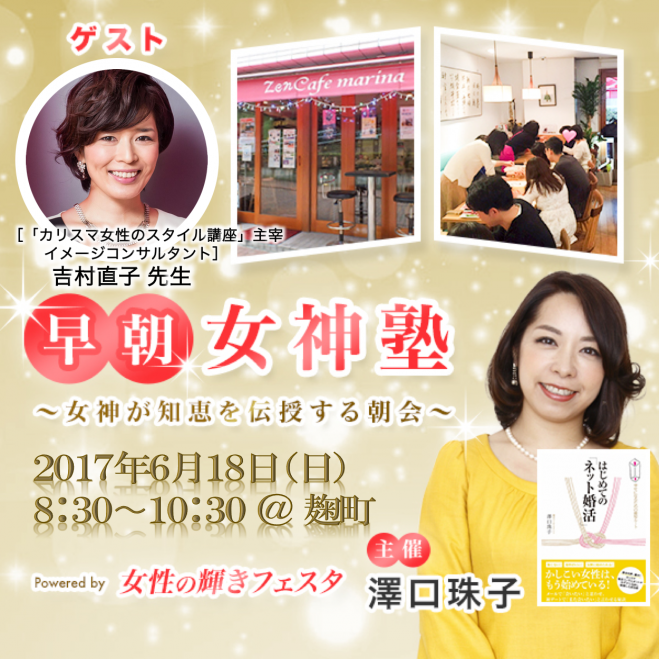 【6月18日(日)早朝女神塾】6月のテーマ:第一印象美人のつくり方