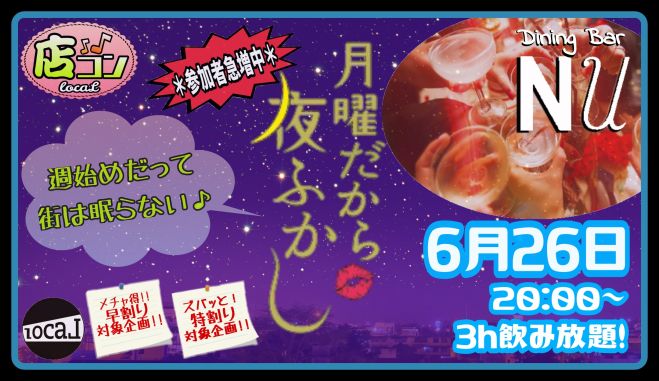 6月26日(月)【*店コン♪*月曜だから夜更かし会】@Nu