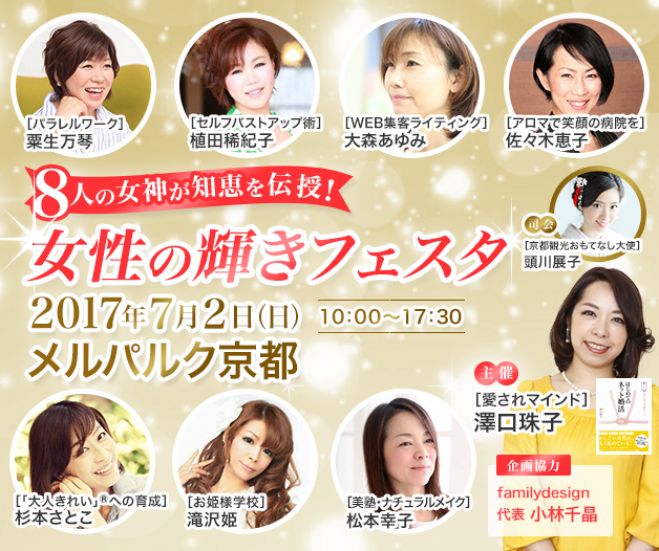 関西初開催【7月2日(日)】8人の女神が知恵を伝授!女性の輝きフェスタIN京都