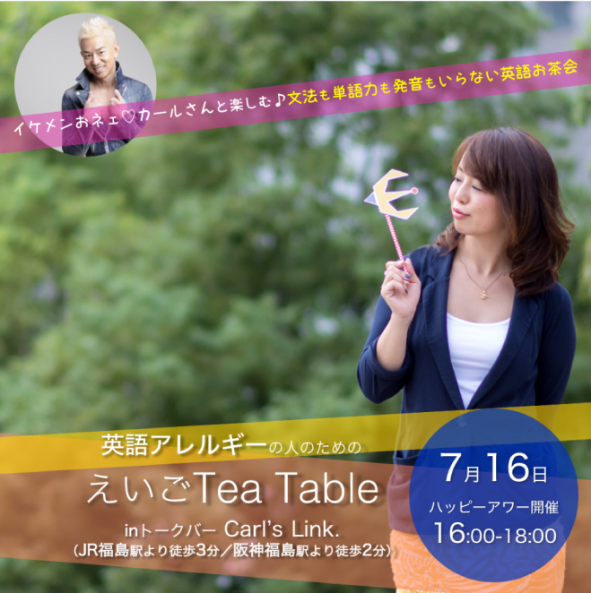 7月夕方開催《イケメンおネェ♡と楽しむ英会話♪》 英語アレルギーの人のための、えいごTea Table