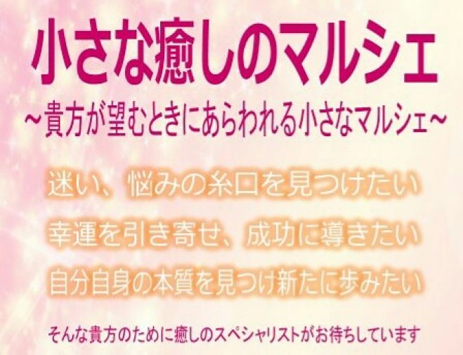 小さな癒しのマルシェ