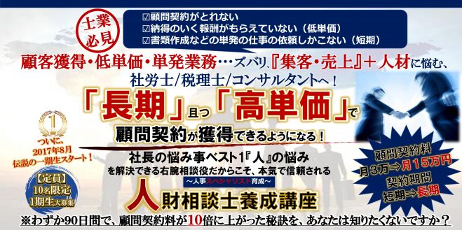 『人財相談士養成講座』
