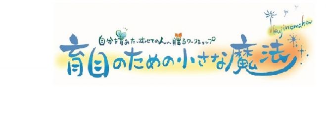 育自のための小さな魔法 Part1 &Part2