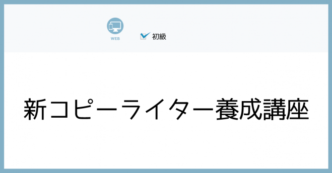 新コピーライター養成講座