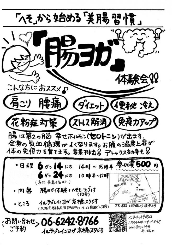 腸ヨガ