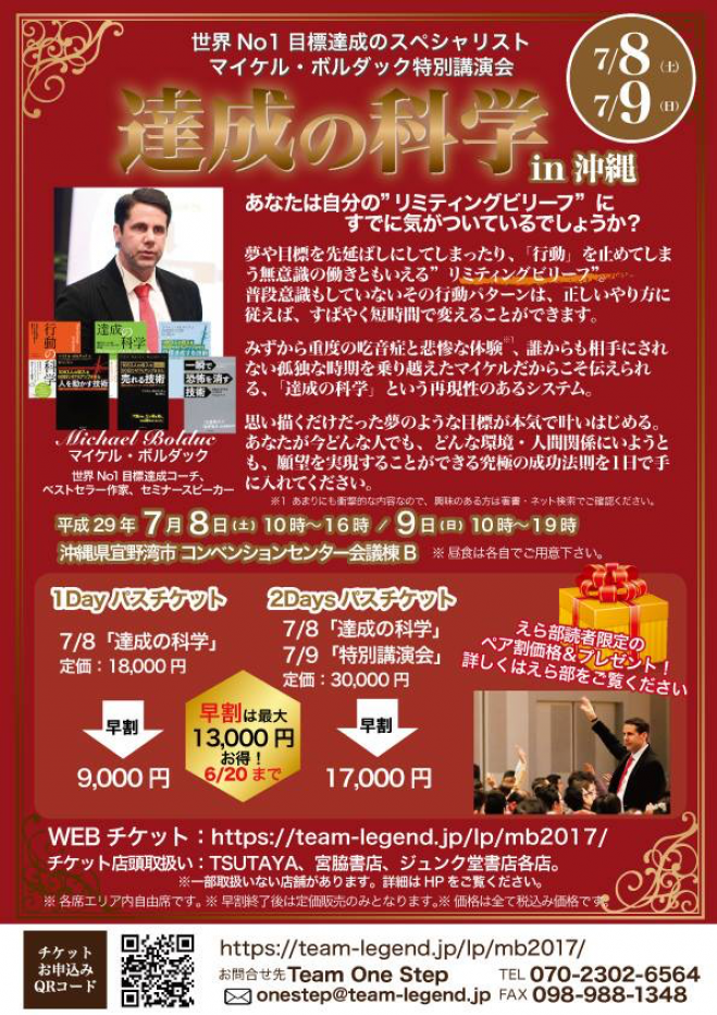 7月8日(土)マイケル・ボルダック沖縄講演会〜達成の科学〜