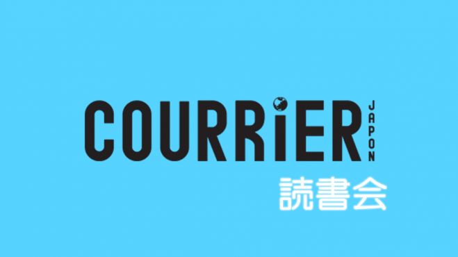 クーリエジャポン読書会