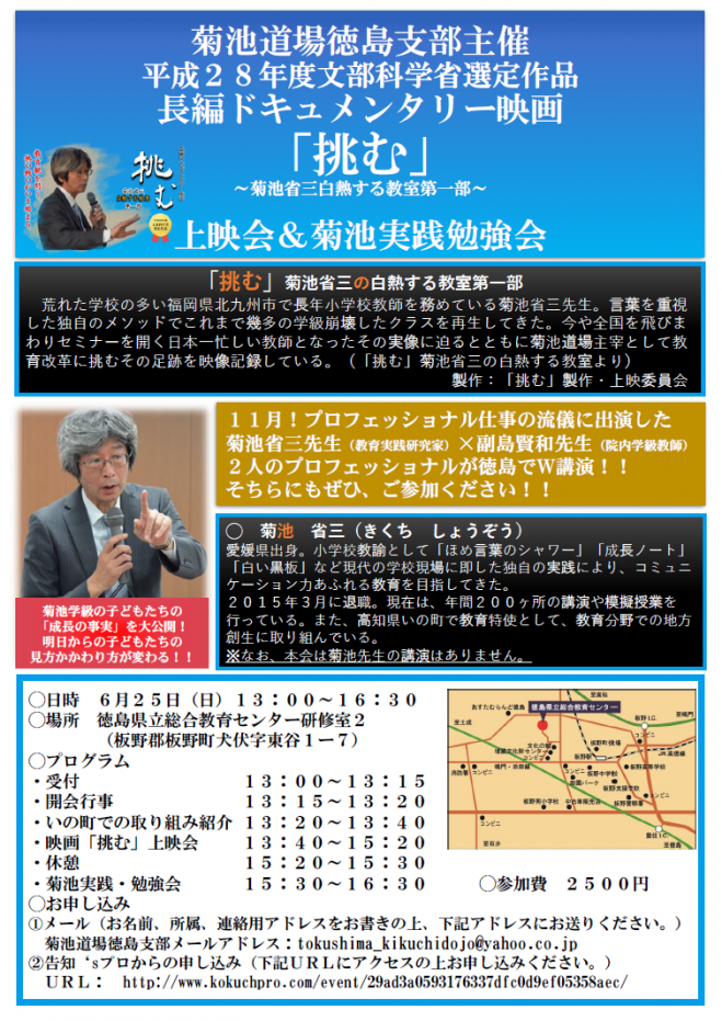 菊池道場徳島支部・長編ドキュメンタリー映画「挑む」菊池省三・白熱する教室第一部 上映会&菊池実践勉強会
