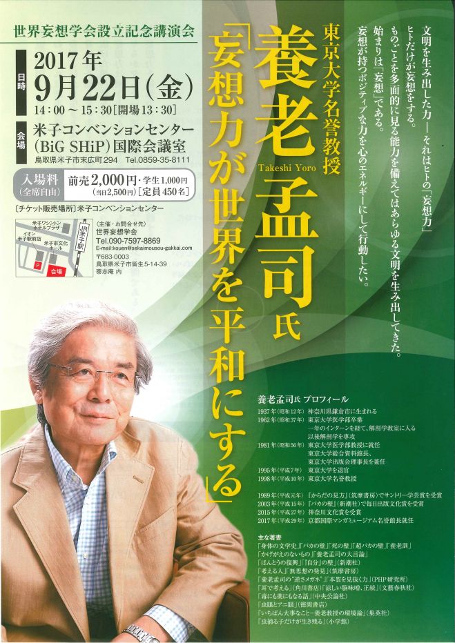 世界妄想学会設立記念講演会