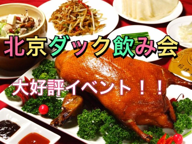 残りわずか!!極フェス( ´∀`)⭐️お一人参加・初参加大歓迎!!北京ダッグ付食べ飲み放題 おししい料理を食べながら友活!!