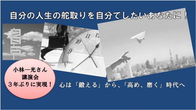 小林一光「心を高め、魂を磨く」愛媛・松山 講演会